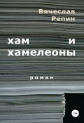 Хам и хамелеоны (Вячеслав Репин, 2010)