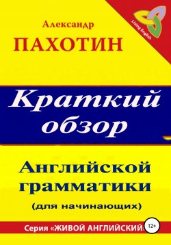 Книга "Краткий обзор английской грамматики" – Александр Пахотин, 2021