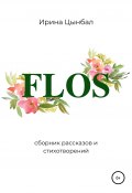 FLOS: Сборник рассказов и стихотворений (Ирина Цынбал, 2021)