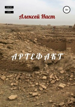 Книга "Артефакт. Послание древних" – Алексей Наст, 2021