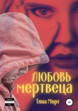 Книга "Любовь мертвеца" – Валентина Бурдалева, Тина Морт, 2021