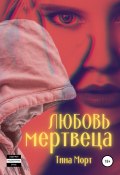 Любовь мертвеца (Валентина Бурдалева, Тина Морт, 2021)