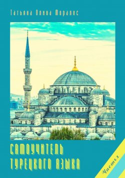 Книга "Самоучитель турецкого языка. Часть 1" – Татьяна Олива Моралес