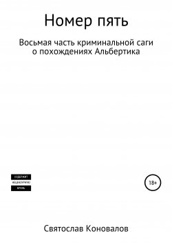 Книга "Номер пять" – Святослав Коновалов, 2016