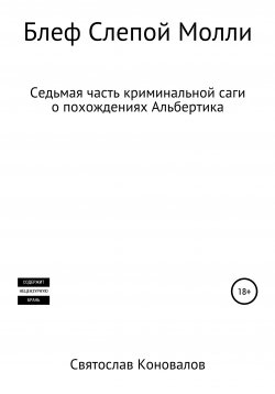 Книга "Блеф Слепой Молли" – Святослав Коновалов, 2017