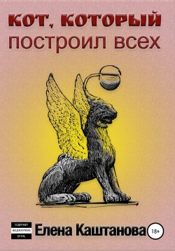 Книга "Кот, который построил всех" – Елена Каштанова, 2021