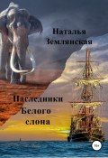 Наследники Белого слона (Наталья Землянская, 2016)