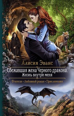 Книга "Сбежавшая жена Чёрного дракона. Жизнь внутри меня" {Сбежавшая жена Чёрного дракона} – Алисия Эванс, 2021