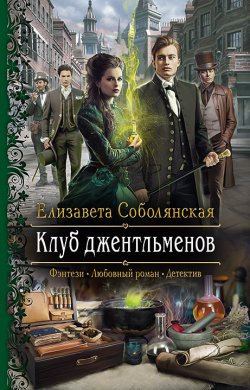 Книга "Клуб джентльменов" – Елизавета Соболянская, 2021