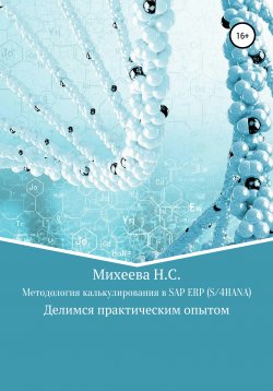 Книга "Методология калькулирования в SAP ERP (S/4HANA)" – Наталия Михеева, 2021