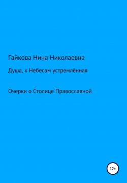 Книга "Душа, к Небесам устремлённая" – Нина Гайкова, 2021
