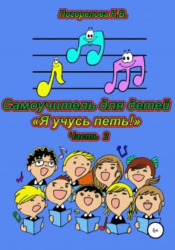 Книга "Самоучитель для детей «Я учусь петь!». 2 часть" – Наталия Погорелова, 2020