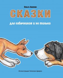 Книга "Сказки для собачников и не только" – Ольга Акопян, 2021