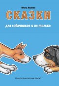 Сказки для собачников и не только (Ольга Акопян, 2021)