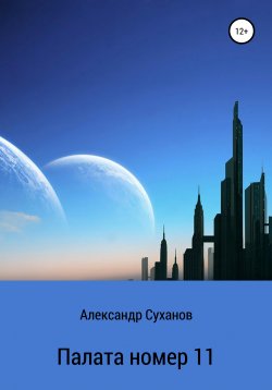 Книга "Палата номер 11" – Александр Суханов, 2021