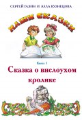Книга "Сказка о вислоухом кролике" (Сергей Газин, Элла Кузнецова, 2021)