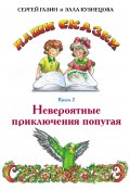 Книга "Невероятные приключения попугая" (Сергей Газин, Элла Кузнецова, 2021)