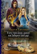 Книга "Я хочу твою шкуру, дракон! или Заберите свой дар!" (Маруся Хмельная, 2021)