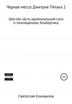Книга "Черная месса Дмитрия Пятака 2" – Святослав Коновалов, 2017
