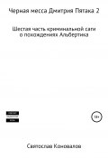 Черная месса Дмитрия Пятака 2 (Святослав Коновалов, 2017)