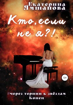 Книга "Кто, если не я?!" – Екатерина Ямшанова, Катерина Ходорченко, 2021