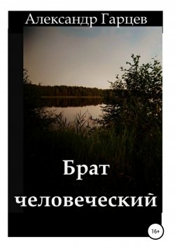 Книга "Брат человеческий" – Александр Гарцев, 2019