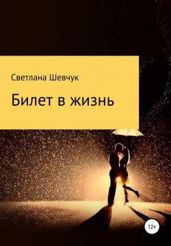 Книга "Билет в жизнь" – Светлана Шевчук, 2018