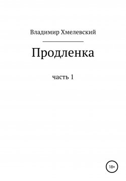 Книга "Продленка" – Владимир Хмелевский, 2021