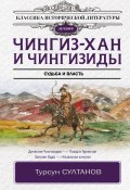 Книга "Чингиз-хан и Чингизиды. Судьба и власть" (Турсун Султанов, 2021)