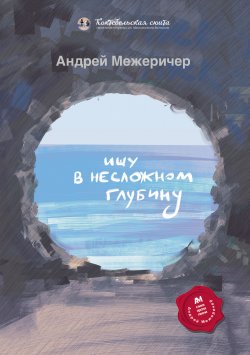 Книга "Ищу в несложном глубину" {Коктебельская сюита} – Андрей Межеричер, 2021
