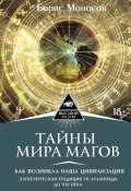 Книга "Тайны мира Магов. Как возникла наша цивилизация. Эзотерическая традиция от Атлантиды до XXI века" (Борис Моносов, 2021)