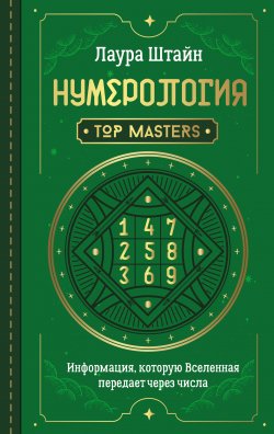 Книга "Нумерология. Top Masters. Информация, которую Вселенная передает через числа" {Школа эзотерики} – Лаура Штайн, 2021