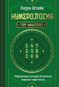 Книга "Нумерология. Top Masters. Информация, которую Вселенная передает через числа" (Лаура Штайн, 2021)