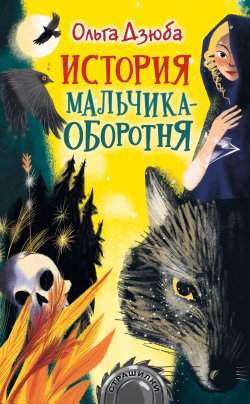 Книга "История мальчика-оборотня" {Страшилки} – Ольга Дзюба, 2021