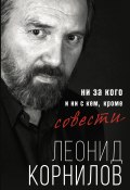 Книга "Ни за кого и ни с кем, кроме совести" (Леонид Корнилов, 2021)
