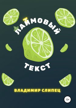 Книга "Лаймовый/лайтовый текст" – Владимир Слипец, Black-Lemon-Design, 2021
