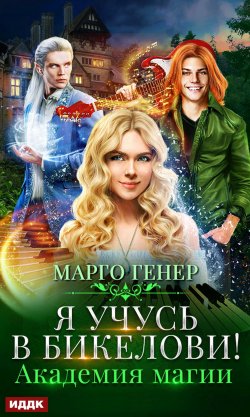 Книга "Я учусь в Бикелови! Академия магии" {Вселенная Ардэна} – Марго Генер, 2021