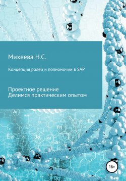 Книга "Концепция ролей и полномочий в SAP" – Наталия Михеева, 2021