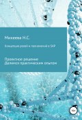 Концепция ролей и полномочий в SAP (Наталия Михеева, 2021)