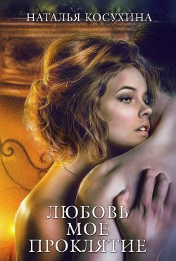 Книга "Любовь мое проклятие" {Иные} – Наталья Косухина, 2021