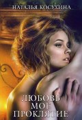 Книга "Любовь мое проклятие" (Наталья Косухина, 2021)
