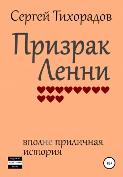 Книга "Призрак Ленни" – Сергей Тихорадов, 2021