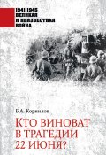 Книга "Кто виноват в трагедии 22 июня?" (Борис Корнилов, 2021)