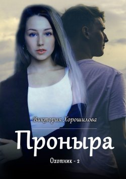 Книга "Проныра. Охотник-2" – Виктория Хорошилова