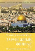 Книга "Зарубежный филиал, или Искусство жить в Израиле. Часть 1" (Яков Канявский, 2021)