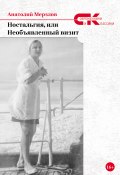 Книга "Ностальгия, или Необъявленный визит" (Анатолий Мерзлов, 2021)