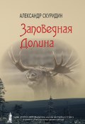Книга "Заповедная долина" (Александр Скуридин, 2021)