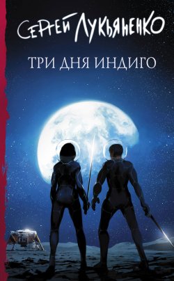 Книга "Три дня Индиго" {Измененные} – Сергей Лукьяненко, 2021