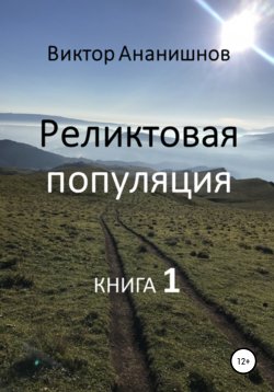 Книга "Реликтовая популяция. Книга 1" – Виктор Ананишнов, 2013