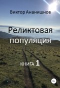 Реликтовая популяция. Книга 1 (Ананишнов Виктор, 2013)